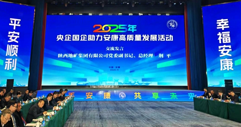 荊平出席央企國企助力安康高質量發展活動并深入陜西地礦一隊宣講黨的二十屆四中全會精神